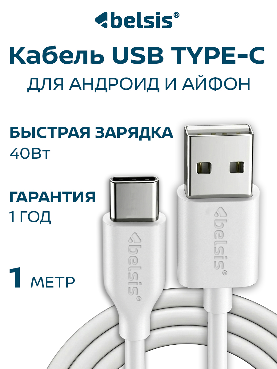 Кабель usb type c быстрая зарядка 1 метр, Belsis, быстрая зарядка 40W, передача данных /BS3216