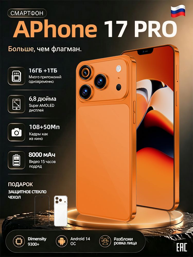 Смартфон 17 Pro Max,смартфон андроид 14, сеть 5g, большой 6.8-дюймовый HD-экран,8000 мАч большой батареи, подарок на новый год,телефоны смартфоны, Ростест (EAC) 16/1 ТБ, Micro-SIM, Nano-SIM, оранжевый