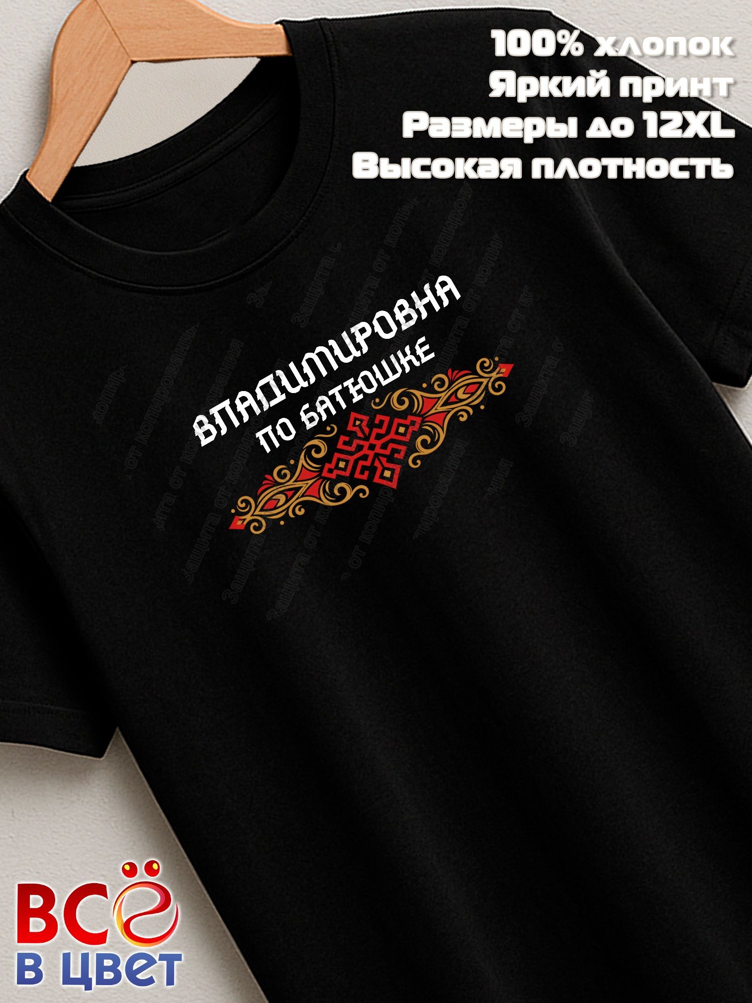 Футболка черная Владимировна по батюшке прикол