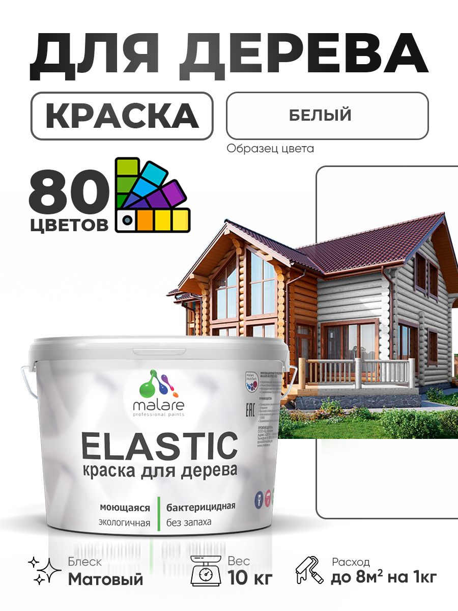 Акриловая краска для дерева Malare Elastic для наружных и внутренних работ, быстросохнущая без запаха, матовая, белый, 10 кг