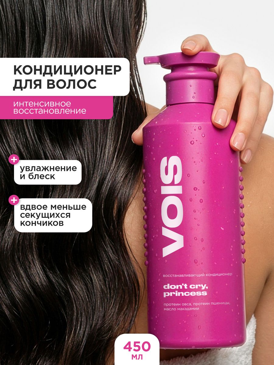 VOIS Бальзам для волос, кондиционер для волос женский, 450 мл