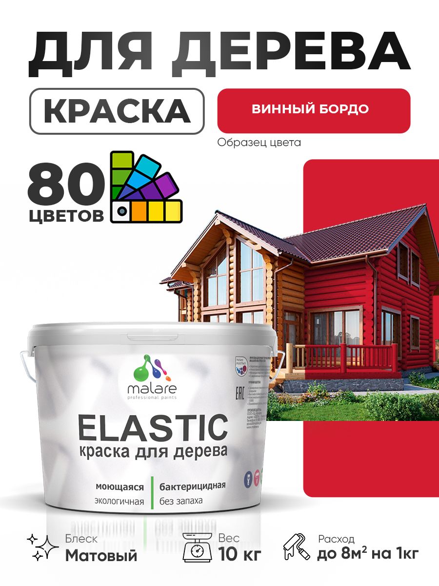 Акриловая краска для дерева Malare Elastic для наружных и внутренних работ, быстросохнущая без запаха, матовая, винный бордо, 10 кг