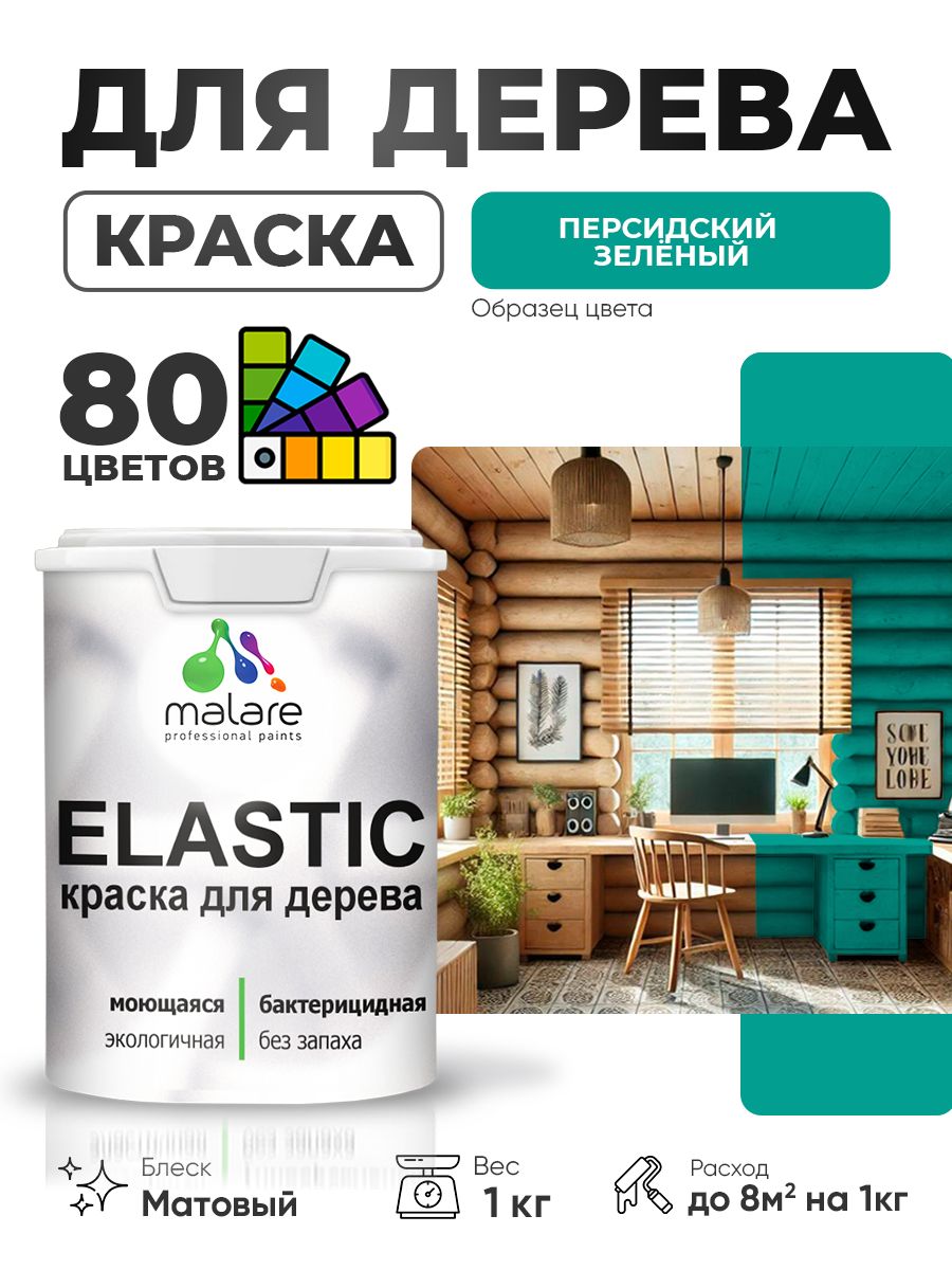 Акриловая краска для дерева Malare Elastic для наружных и внутренних работ, быстросохнущая без запаха, матовая, персидский зеленый, 1 кг