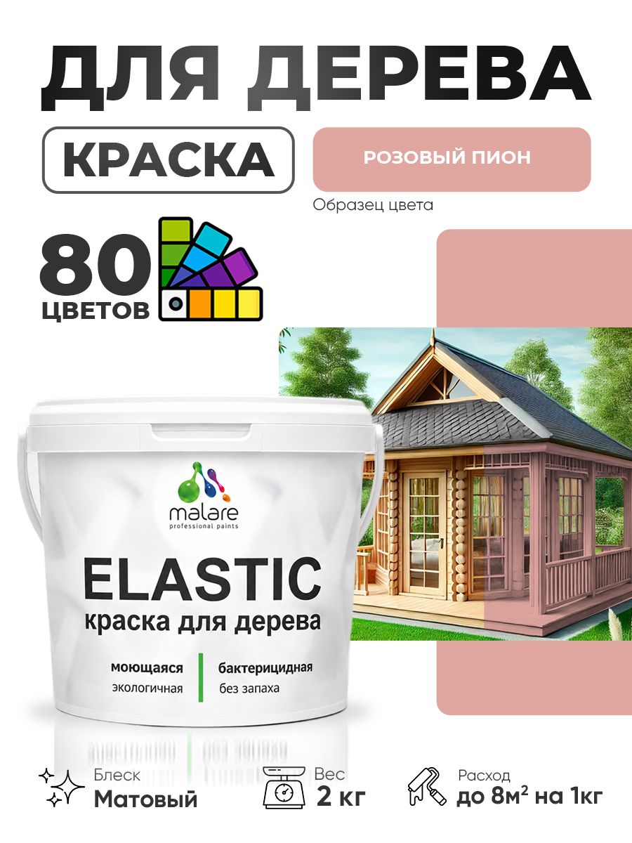 Акриловая краска для дерева Malare Elastic для наружных и внутренних работ, быстросохнущая без запаха, матовая, розовый пион, 2 кг