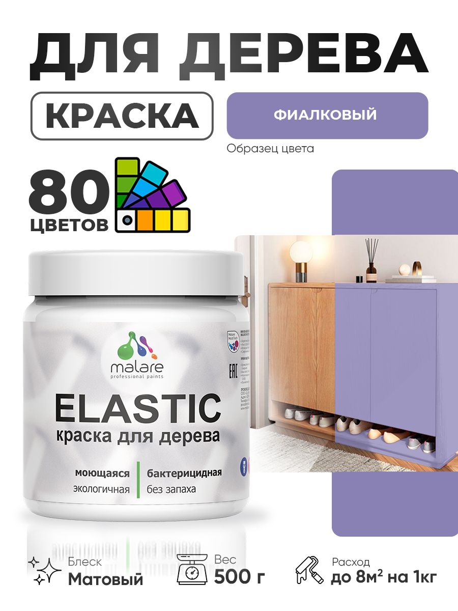 Акриловая краска для дерева Malare Elastic для наружных и внутренних работ, быстросохнущая без запаха, матовая, фиалковый, 0.5 кг