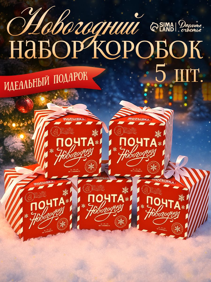 Подарочные коробки новогодние набор, 5 шт., 12 х 12 х 12 см