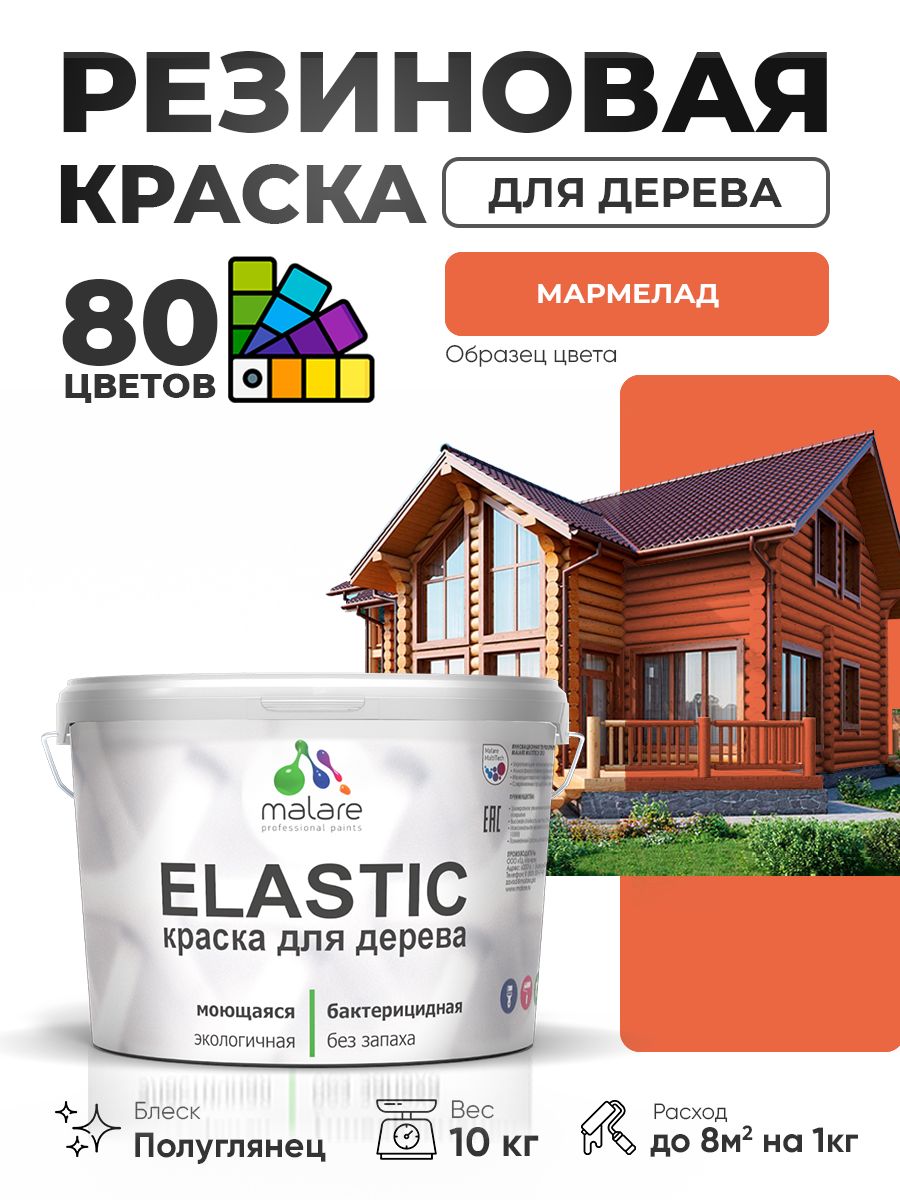 Резиновая краска по дереву Malare Elastic эластичная акриловая для дерева для наружных и внутренних работ, быстросохнущая без запаха, полуглянцевая, мармелад, 10 кг