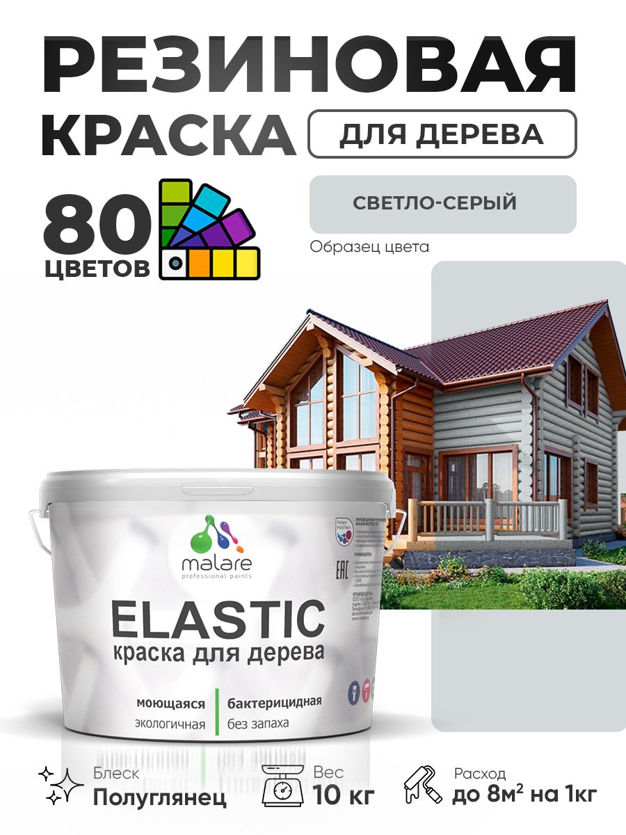 Резиновая краска по дереву Malare Elastic эластичная акриловая для дерева для наружных и внутренних работ, быстросохнущая без запаха, полуглянцевая, светло-серый, 10 кг