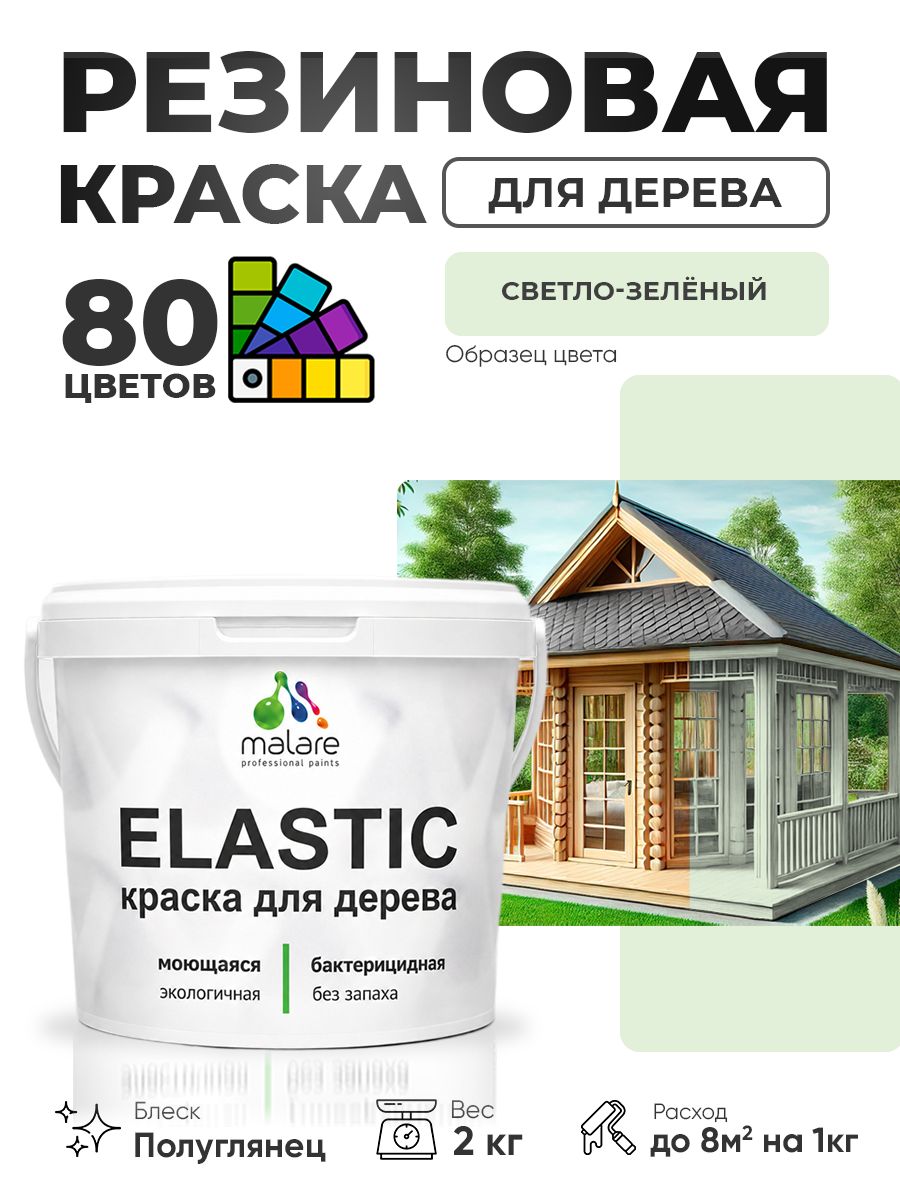 Резиновая краска по дереву Malare Elastic эластичная акриловая для дерева для наружных и внутренних работ, быстросохнущая без запаха, полуглянцевая, светло-зеленый, 2 кг