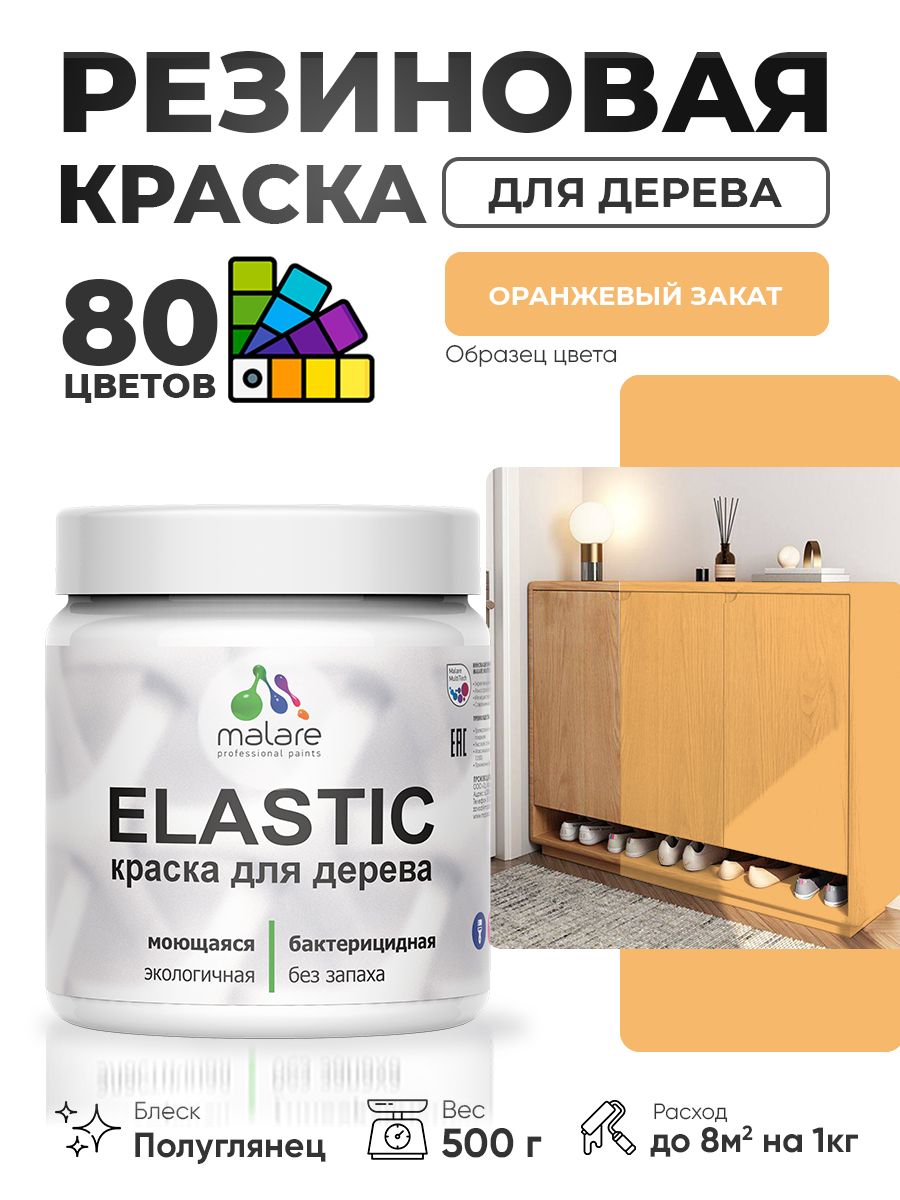Резиновая краска по дереву Malare Elastic эластичная акриловая для дерева для наружных и внутренних работ, быстросохнущая без запаха, полуглянцевая, оранжевый закат, 0.5 кг