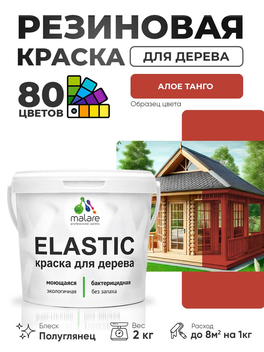 Резиновая краска по дереву Malare Elastic эластичная акриловая для дерева для наружных и внутренних работ, быстросохнущая без запаха, полуглянцевая, алое танго, 2 кг