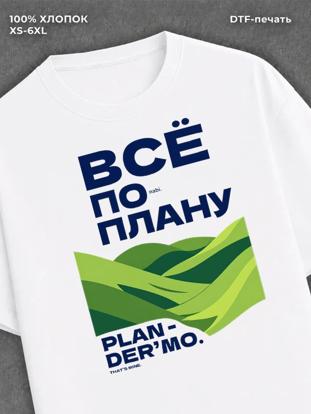Футболка Все идет по плану