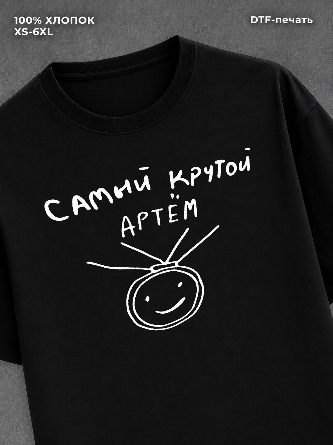 Футболка Самый крутой Артем