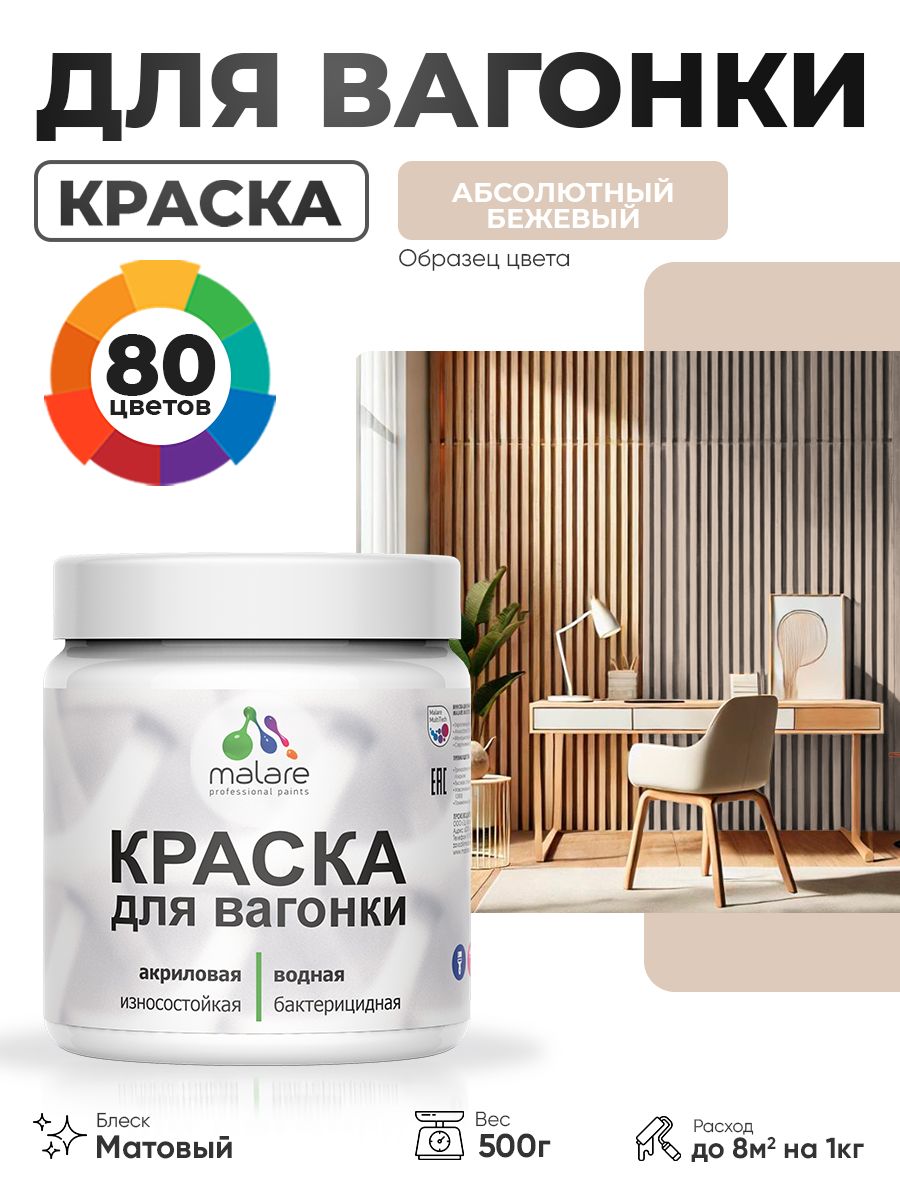 Акриловая краска для вагонки Malare для дерева, для фасадов и интерьера с антисептическим эффектом, быстросохнущая, без запаха, матовая, абсолютный бежевый, 0.5 кг