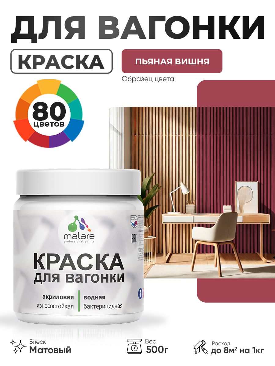 Акриловая краска для вагонки Malare для дерева, для фасадов и интерьера с антисептическим эффектом, быстросохнущая, без запаха, матовая, пьяная вишня, 0.5 кг