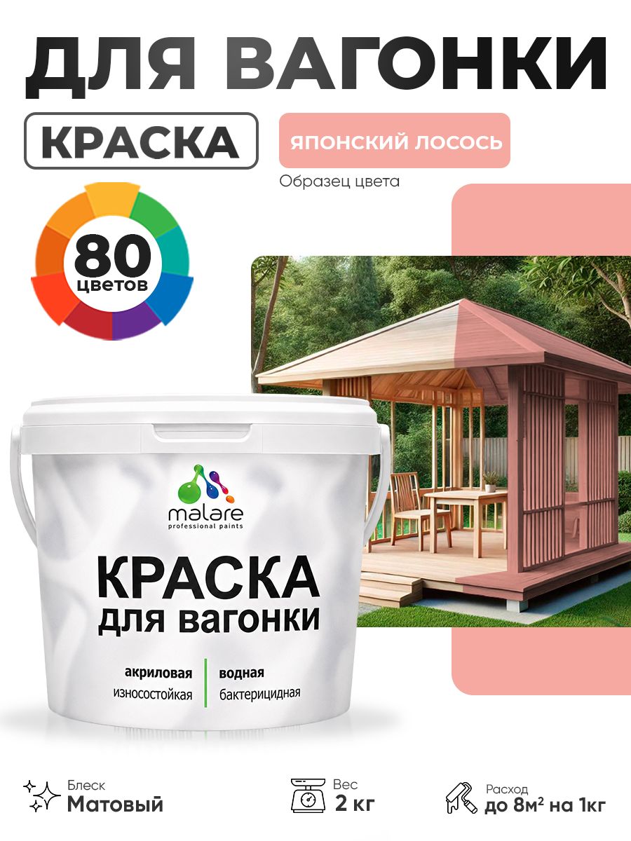 Акриловая краска для вагонки Malare для дерева, для фасадов и интерьера с антисептическим эффектом, быстросохнущая, без запаха, матовая, японский лосось, 2 кг