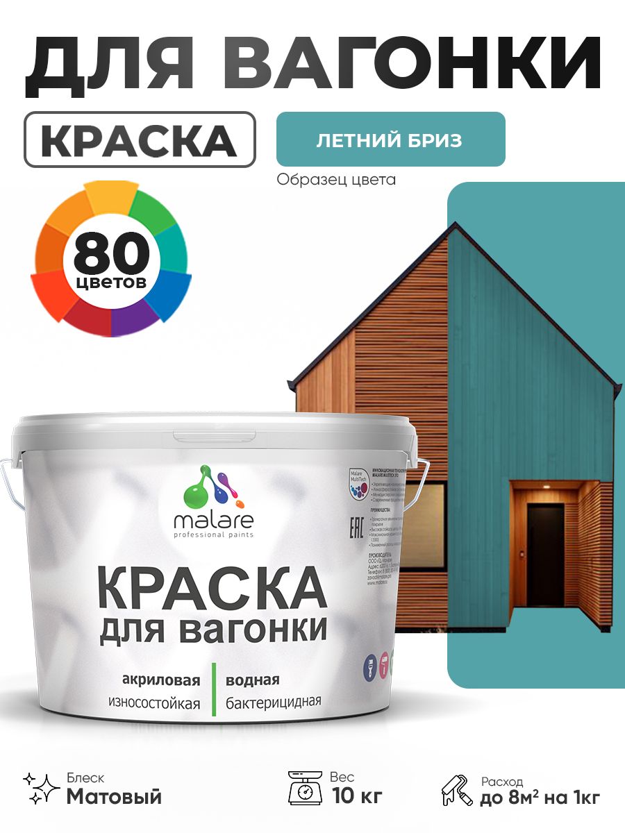 Акриловая краска для вагонки Malare для дерева, для фасадов и интерьера с антисептическим эффектом, быстросохнущая, без запаха, матовая, летний бриз, 10 кг
