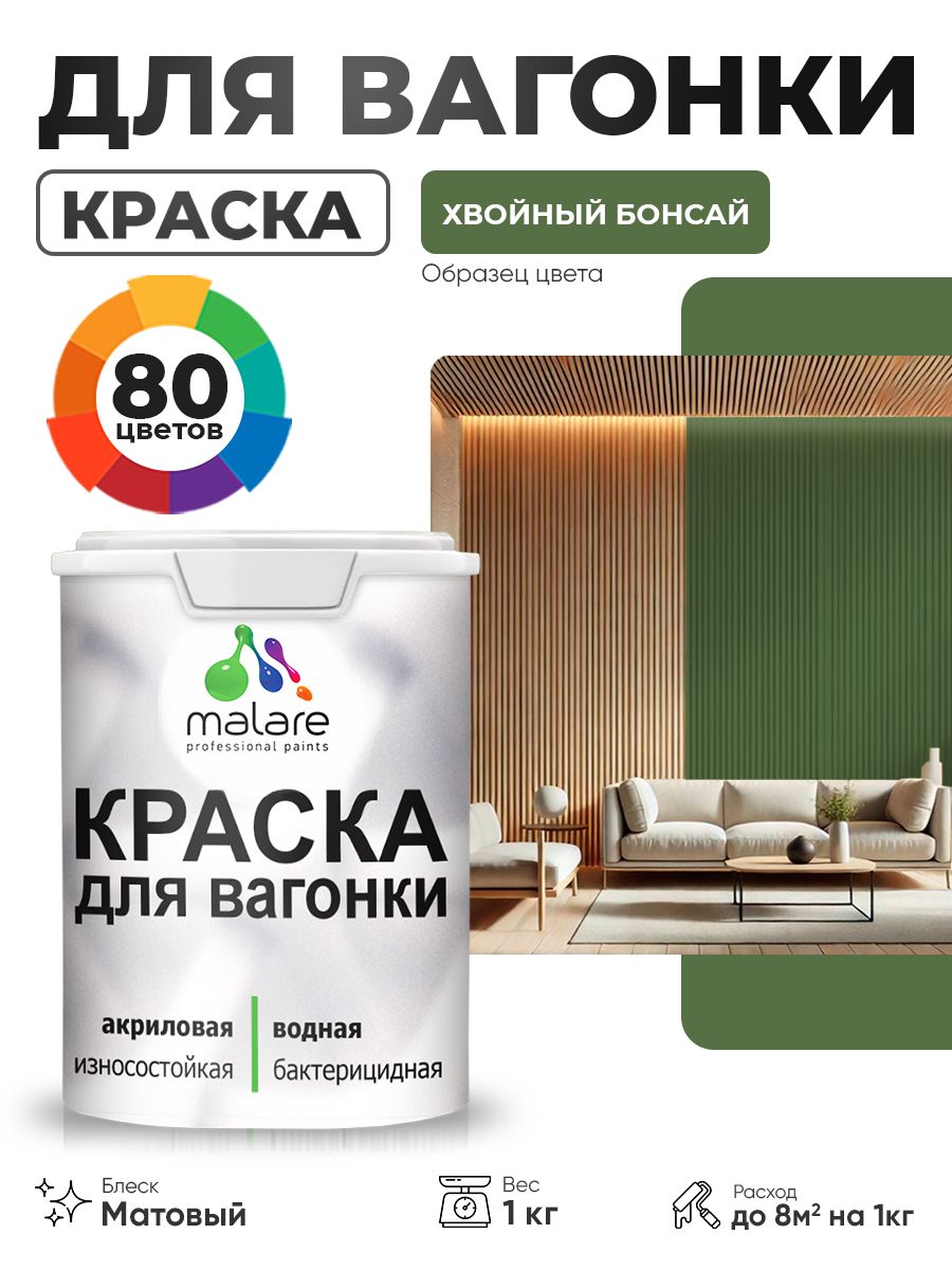 Акриловая краска для вагонки Malare для дерева, для фасадов и интерьера с антисептическим эффектом, быстросохнущая, без запаха, матовая, хвойный бонсай, 1 кг