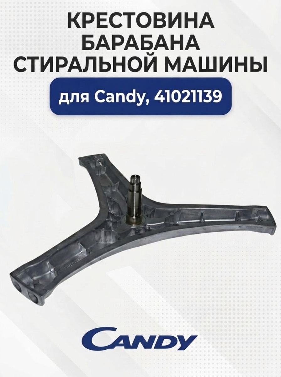 Крестовина барабана стиральной машины для Candy, 41021139