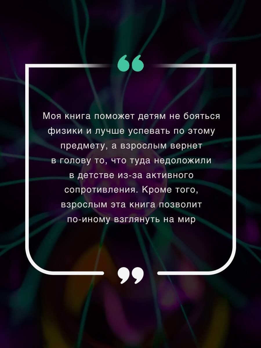 Физика на пальцах. Для детей и родителей, которые хотят объяснять детям | Physics Explained Simply: For Children and Parents - Ozon image 2