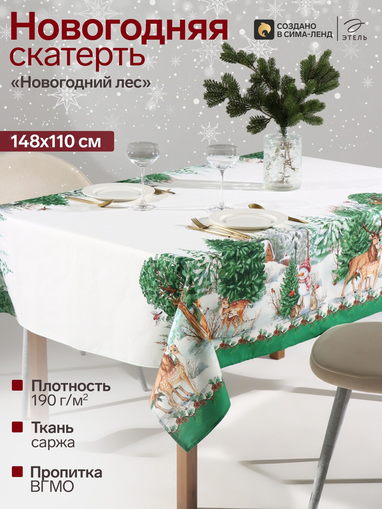 Скатерть новогодняя на стол "Новогодний лес" 148х110 см, 100% хлопок, 190 г/м
