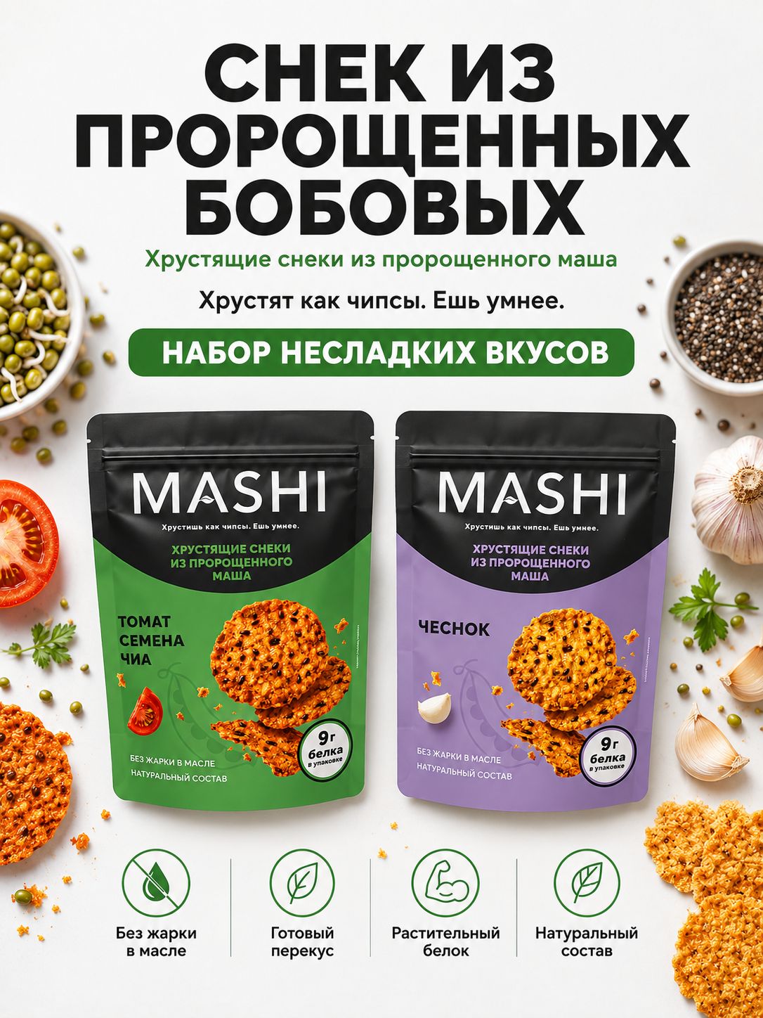 Хрустящий снек из пророщенного маша Mashi, без сахара, вкус томат-чеснок, 2 уп.
