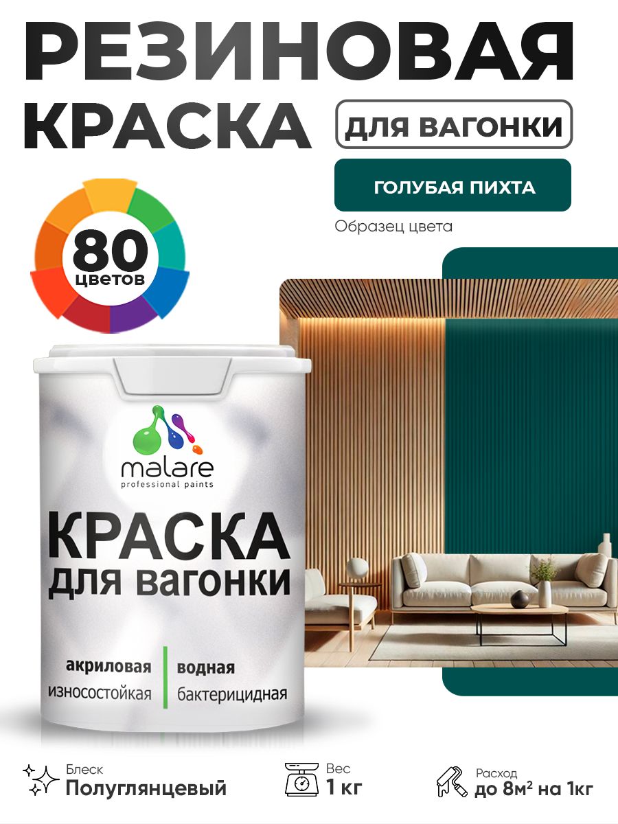 Резиновая краска для вагонки Malare для дерева, для фасадов и интерьера с антисептическим эффектом, быстросохнущая, без запаха, полуглянцевая, голубая пихта, 1 кг