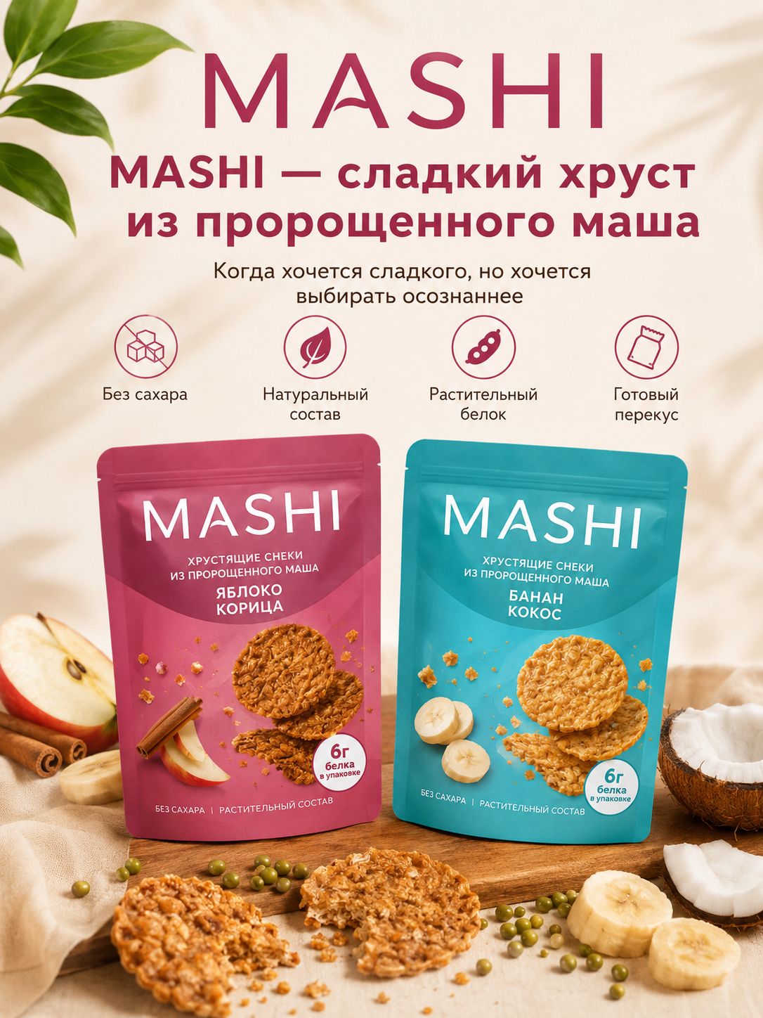 Хрустящий снек из пророщенного маша Mashi, без сахара, вкус банан-кокос, 2 уп.