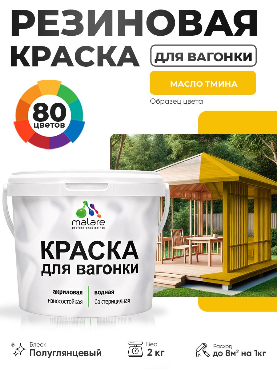 Резиновая краска для вагонки Malare для дерева, для фасадов и интерьера с антисептическим эффектом, быстросохнущая, без запаха, полуглянцевая, масло тмина, 2 кг