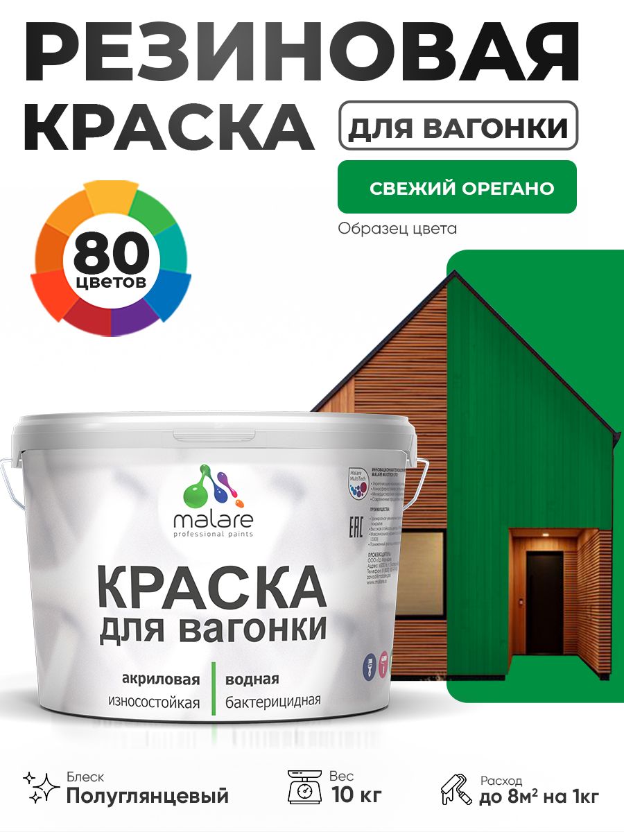 Резиновая краска для вагонки Malare для дерева, для фасадов и интерьера с антисептическим эффектом, быстросохнущая, без запаха, полуглянцевая, свежий орегано, 10 кг