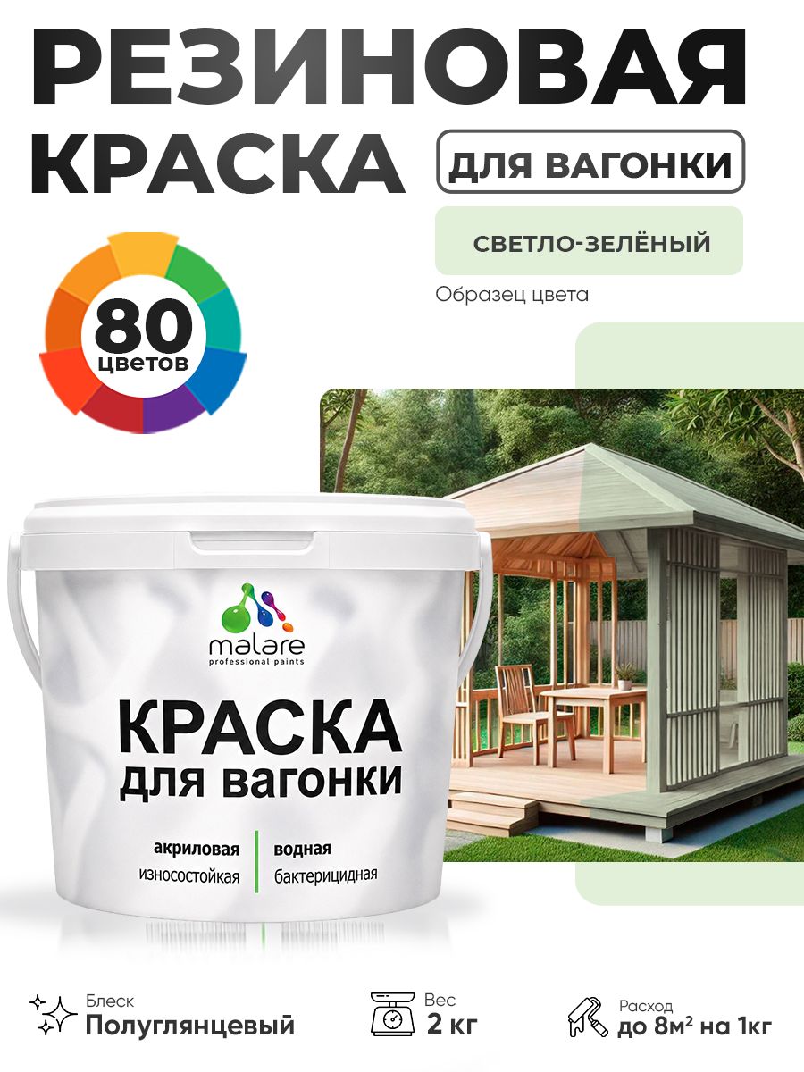 Резиновая краска для вагонки Malare для дерева, для фасадов и интерьера с антисептическим эффектом, быстросохнущая, без запаха, полуглянцевая, светло-зеленый, 2 кг