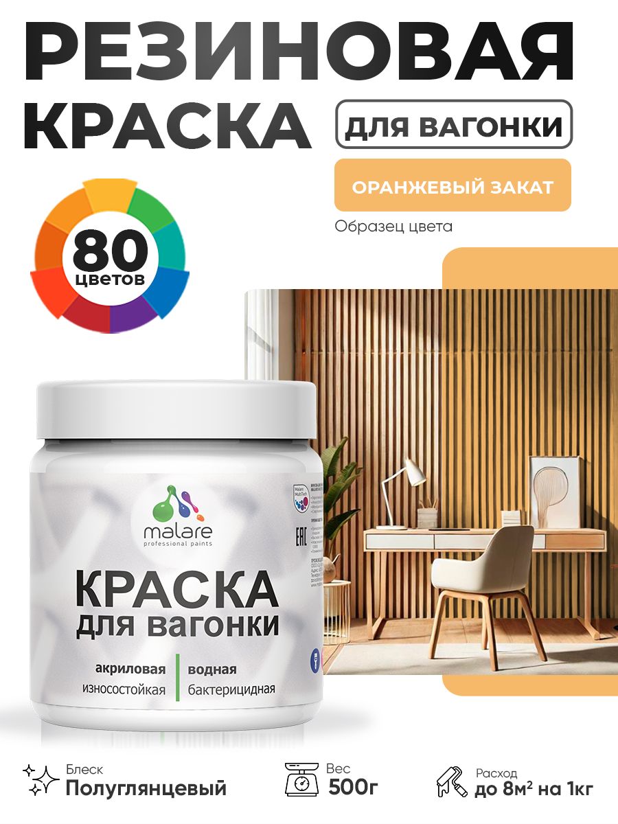 Резиновая краска для вагонки Malare для дерева, для фасадов и интерьера с антисептическим эффектом, быстросохнущая, без запаха, полуглянцевая, оранжевый закат, 0.5 кг
