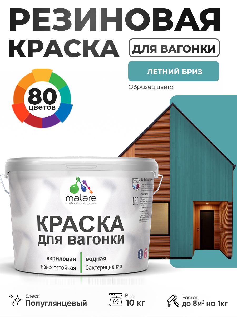 Резиновая краска для вагонки Malare для дерева, для фасадов и интерьера с антисептическим эффектом, быстросохнущая, без запаха, полуглянцевая, летний бриз, 10 кг