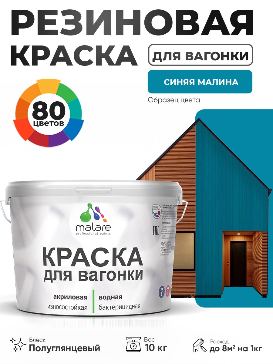 Резиновая краска для вагонки Malare для дерева, для фасадов и интерьера с антисептическим эффектом, быстросохнущая, без запаха, полуглянцевая, синяя малина, 10 кг
