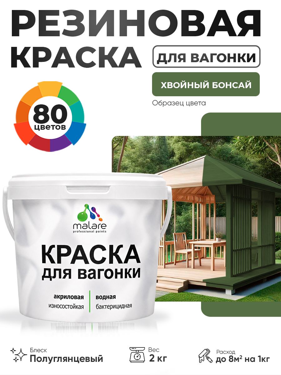 Резиновая краска для вагонки Malare для дерева, для фасадов и интерьера с антисептическим эффектом, быстросохнущая, без запаха, полуглянцевая, хвойный бонсай, 2 кг