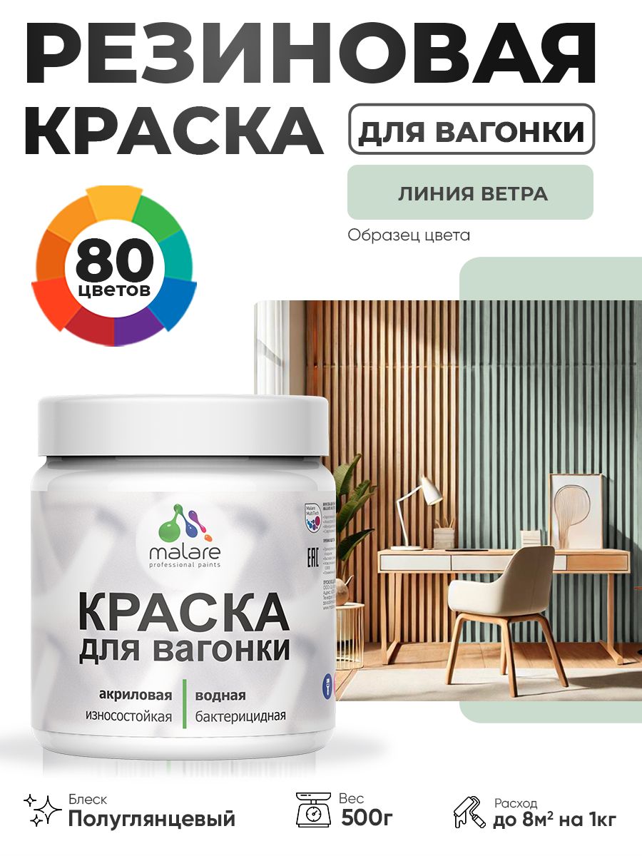 Резиновая краска для вагонки Malare для дерева, для фасадов и интерьера с антисептическим эффектом, быстросохнущая, без запаха, полуглянцевая, линия ветра, 0.5 кг