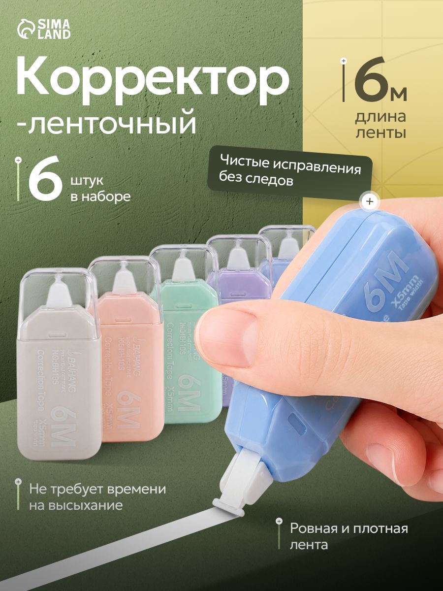 Корректирующая лента штрих 6 шт по 5 метров / корректор ленточный
