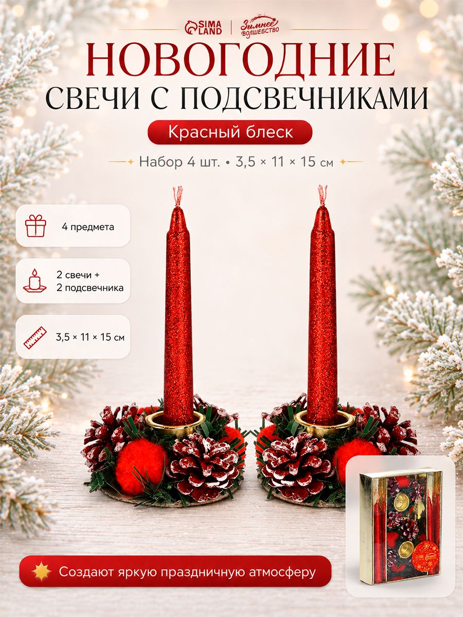 Свечи новогодние, с подсвечником "Красный блеск" 3,5*11*15 см