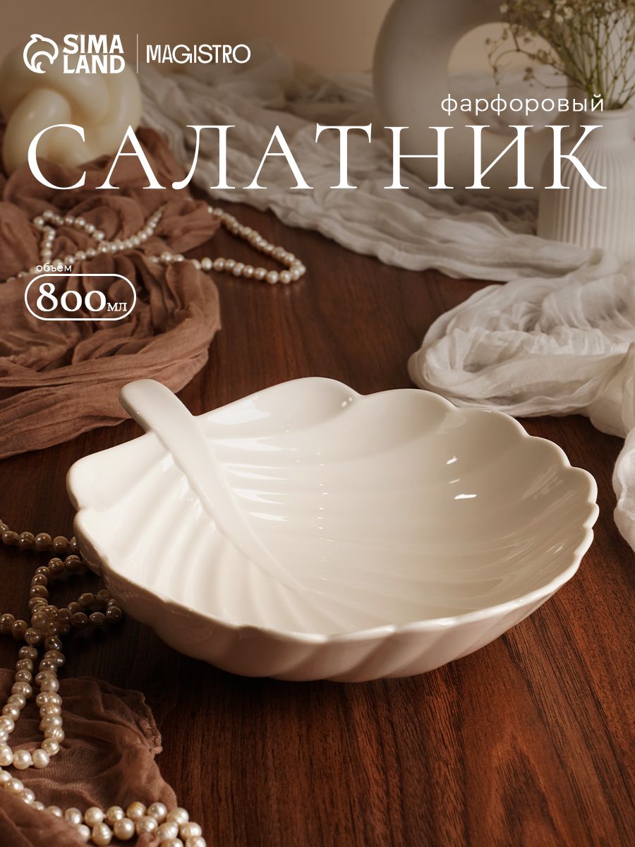 Салатник фарфоровый 800 мл, Magistro "Бланш. Лист", сервировочный, цвет белый