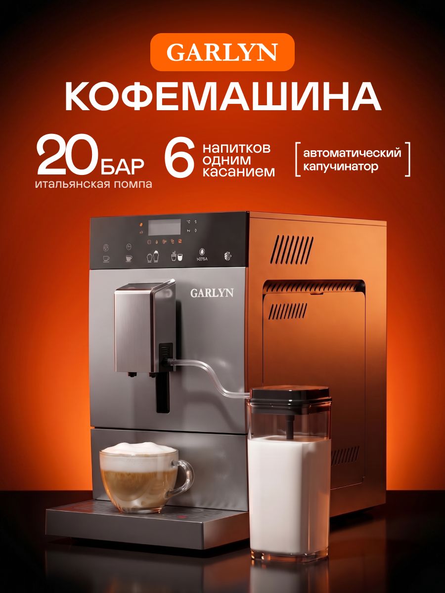 Кофемашина автоматическая GARLYN L700 для дома. Зерновая с кофемолкой и капучинатором. Виды напитков: американо, капучино, латте, эспрессо