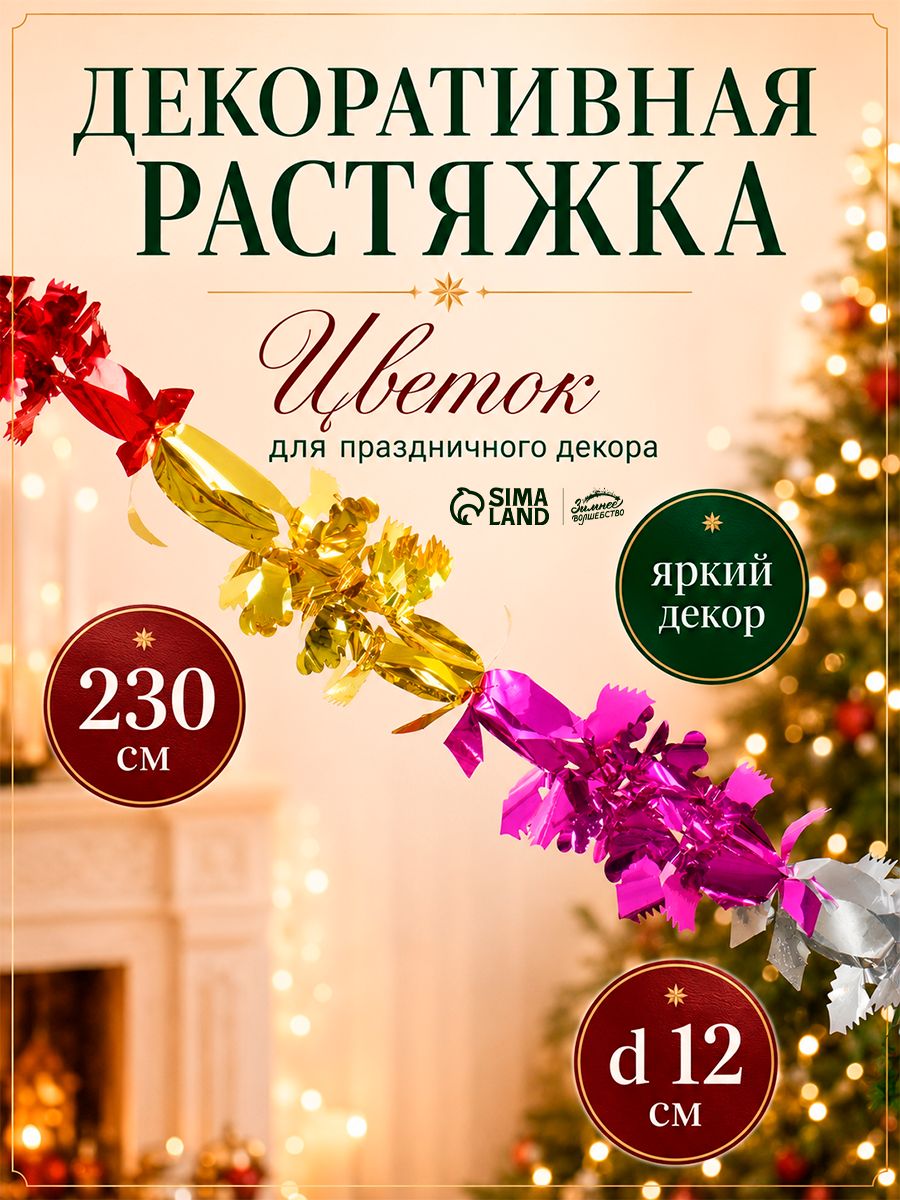 Украшения на Новый год, фольгированные растяжка, , 230 см, разноцветная, елочное украшение
