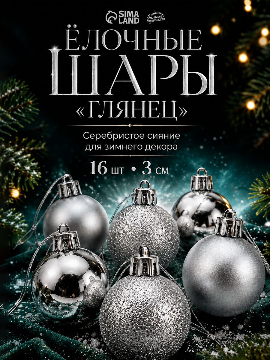 Елочные шары игрушки набор из 16 шт, 3 см, серебристые / Подвесные украшения на елку новогодние / Набор елочных украшений