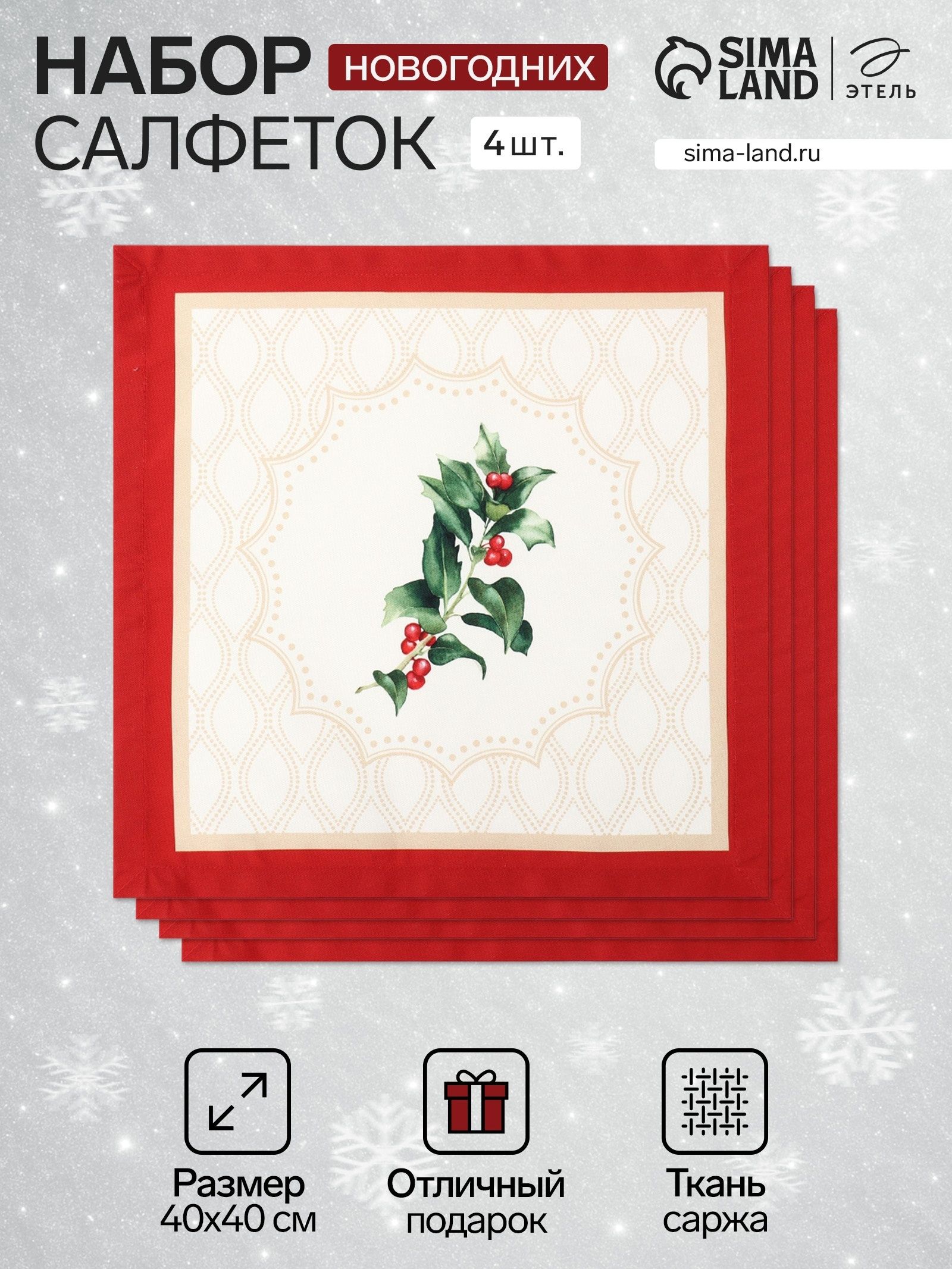 Салфетки сервировочные "Christmas wreath" 40х40 см - 4 шт., 100% хлопок