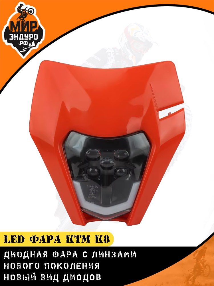 Диодная фара с линзами для эндуро мотоцикла KTM К16 K8 ОРАНЖЕВАЯ OTOM
