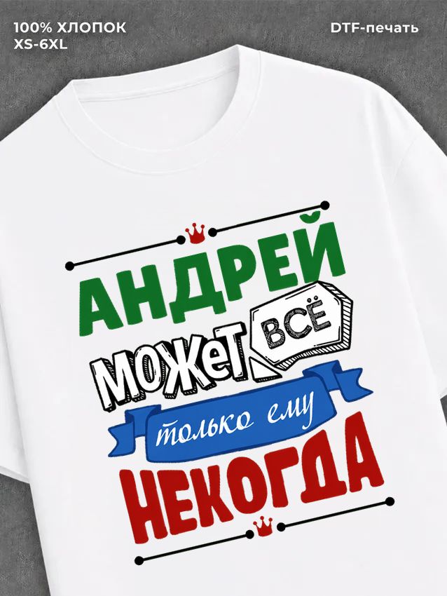 Футболка Андрей может все