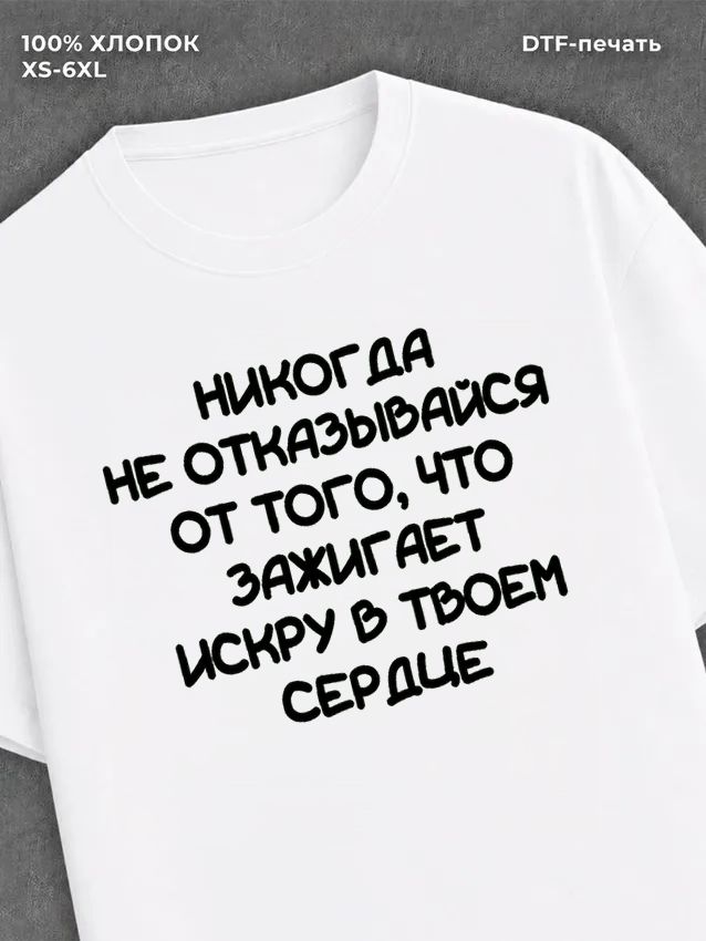 Футболка Никогда не отказывайся