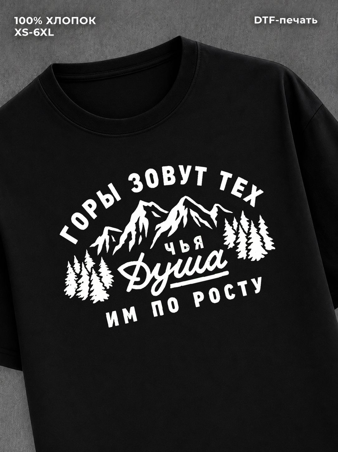 Футболка Горы зовут