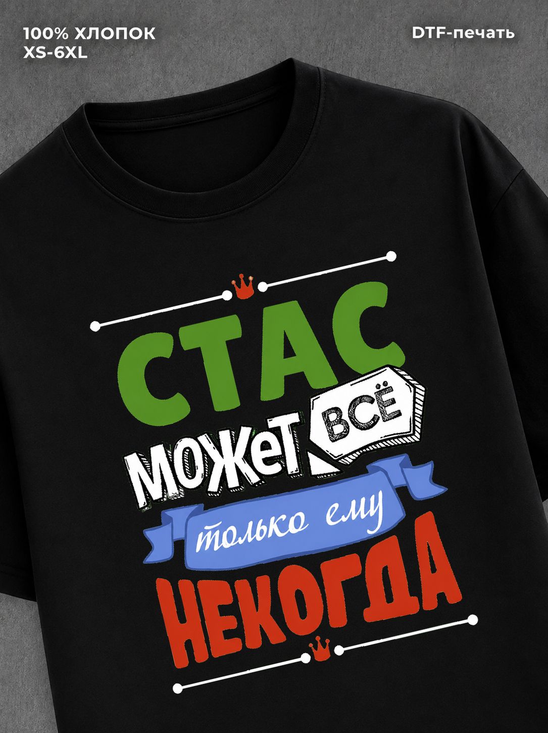 Футболка Стас может все