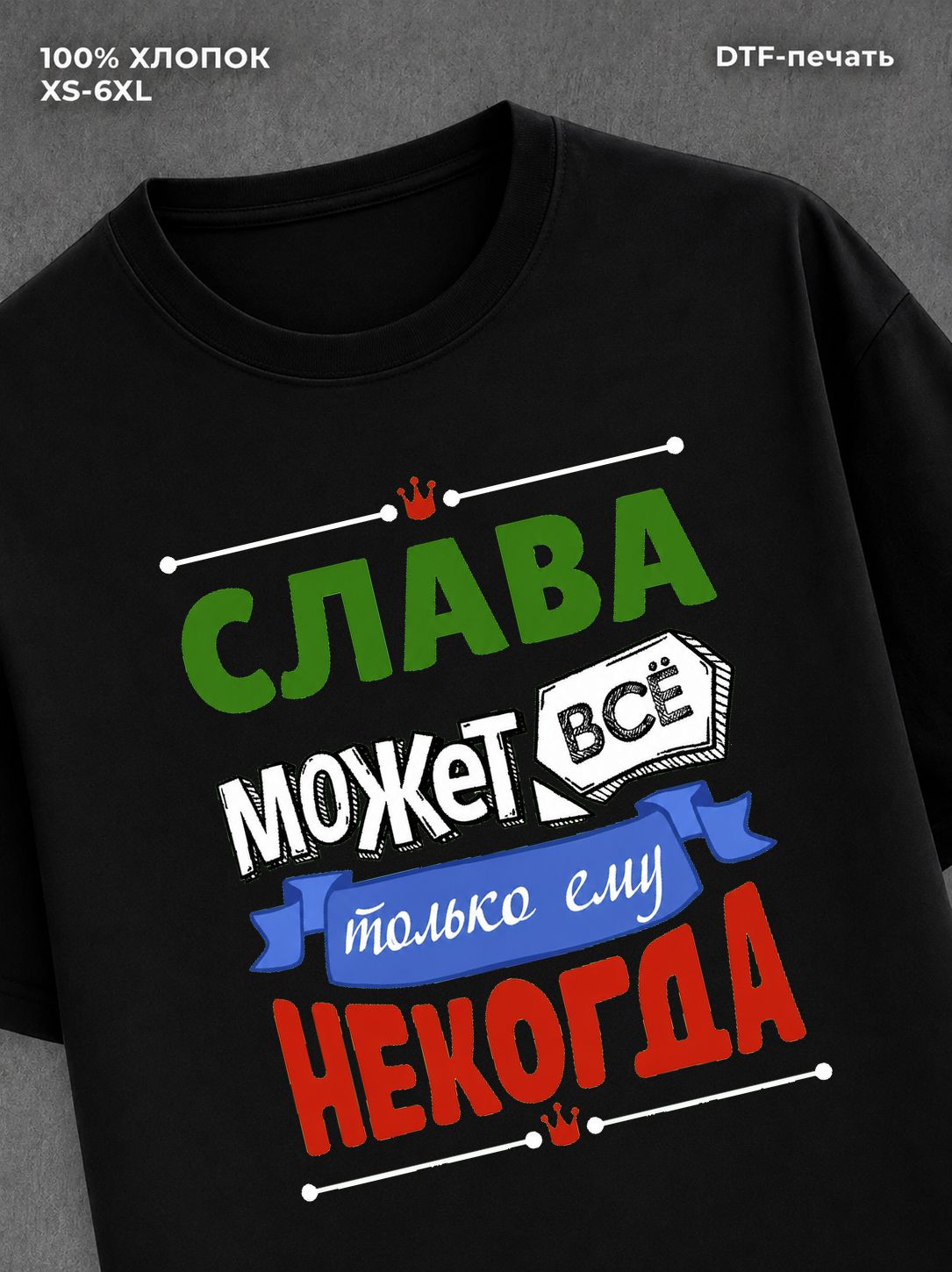 Футболка Слава может все
