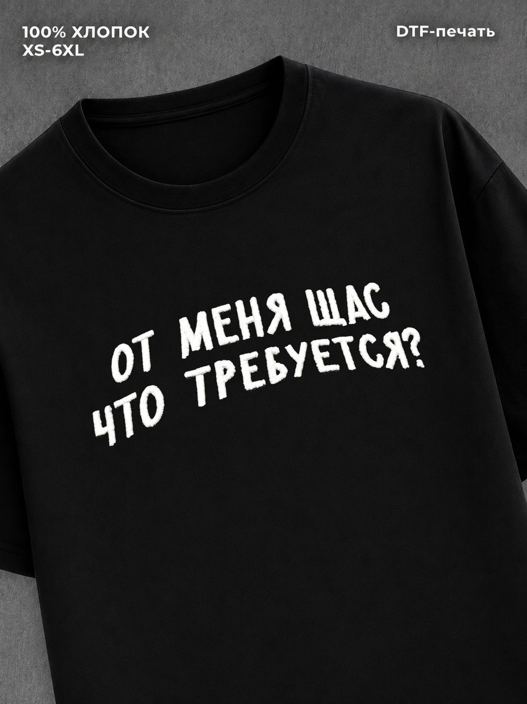 Футболка От меня щас что требуется